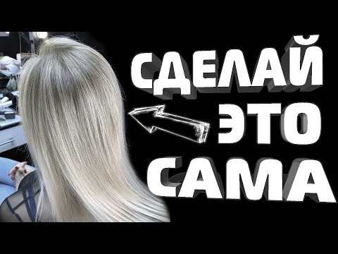 Видео: ОКРАШИВАНИЕ ВОЛОС без ПЯТЕН и ПОЛОС 😎 АИРТАЧ в ДОМАШНИХ УСЛОВИЯХ \ AirTouch \ОКРАШИВАНИЕ ВОЛОС БЛОНД