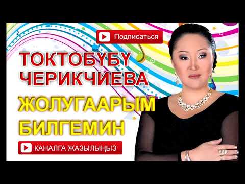Видео: Токтобүбү Черикчиева - Жолугаарым билгемин