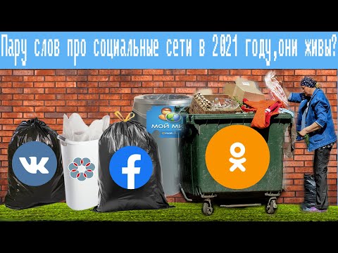 Видео: Пару слов про социальные сети в 2021 году,они живы?