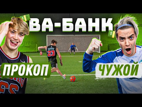Видео: ВА-БАНК: ПРОКОП vs. ЧУЖОЙ / новый РЕКОРД!