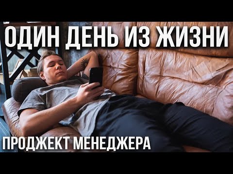 Видео: Один день из жизни проджект менеджера (на самом деле) | Project Manager