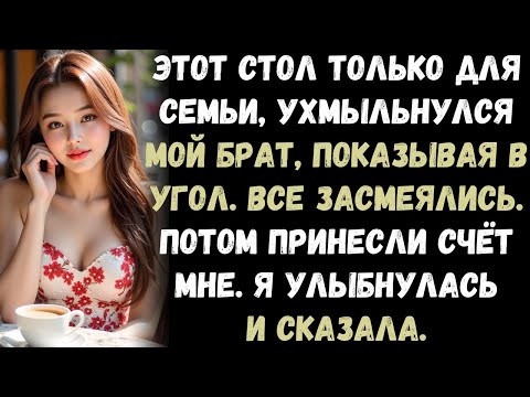 Видео: Этот стол только для семьи», — ухмыльнулся мой брат, указывая на угол. — Тогда я встала и...