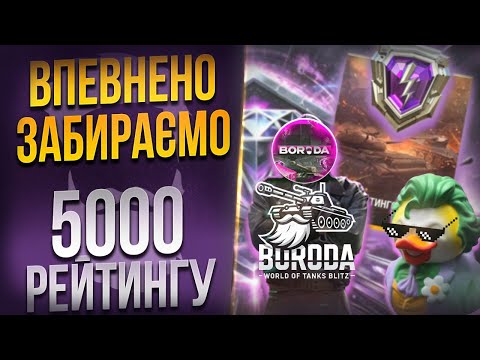 Видео: ТОЧНО беру 5000к рейтингу 😈 WoT Blitz