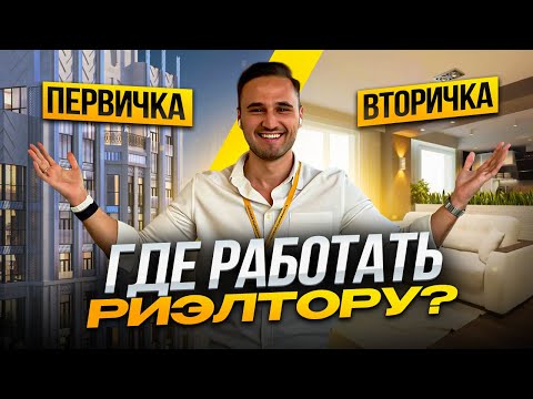 Видео: Первичка или вторичка? Где начинать работать риэлтору? Плюсы и минусы