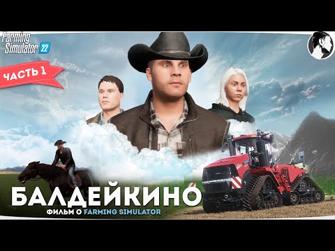 Видео: Farming Simulator 22: Фильм "Балдейкино". Часть 1/3