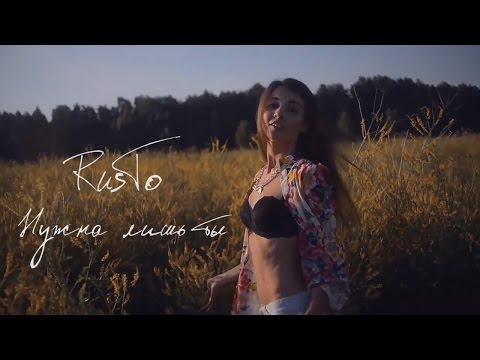 Видео: RusTo - Нужна лишь ты (Lyric Video)