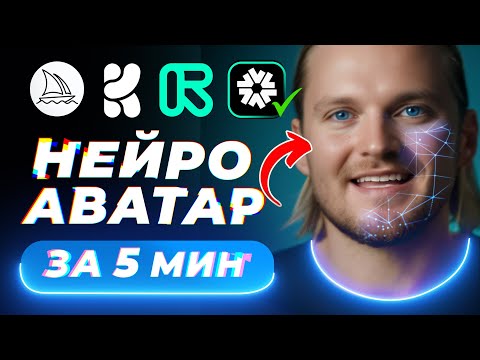 Видео: Создать АВАТАР за ⏱️5 минут? ⚡МАСТЕР-КЛАСС по Нейросетям!