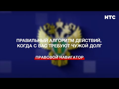 Видео: Правильный алгоритм действий, когда с вас требуют чужой долг