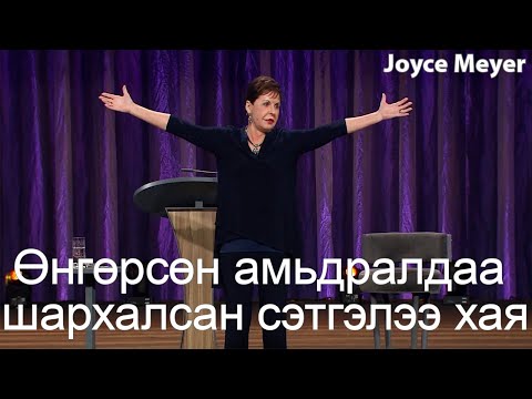 Видео: Өнгөрсөн амьдралдаа шархалсан сэтгэлээ хая | Жойс Майер.