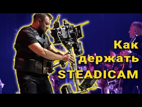 Видео: Как держать Steadicam. Steadicam Академия.