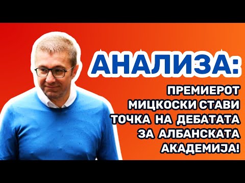 Видео: АНАЛИЗА: Премиерот стави точка на дебатата за албанската академија