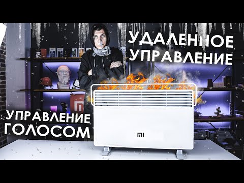 Видео: 🔥 УМНЫЙ ОБОГРЕВАТЕЛЬ от Xiaomi / УМНЫЙ ДОМ
