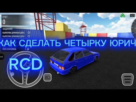 Видео: Как сделать четырку ЮРИЧА в игре RCD