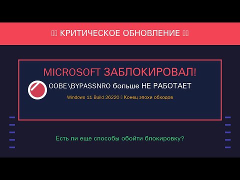 Видео: Как Microsoft блокирует локальные учетные записи в Windows 11