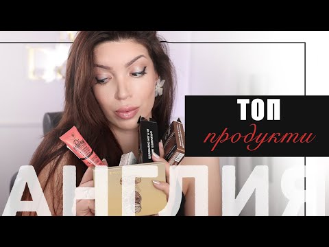 Видео: КАКВО СИ КУПИХ ОТ АНГЛИЯ | ГРИМОВЕ И ТОП ПОКУПКИ