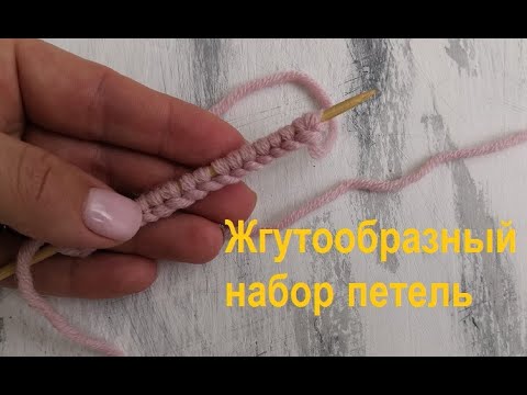 Видео: Жгутообразный набор петель. Вязание спицами.