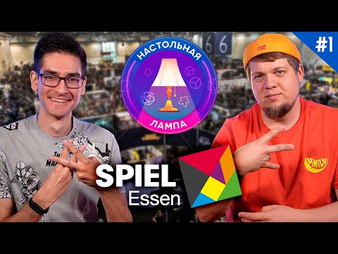 Видео: НАСТОЛЬНАЯ ЛАМПА #41 l ТОП НОВИНОК ESSEN SPIEL 2023 (ЧАСТЬ 1)
