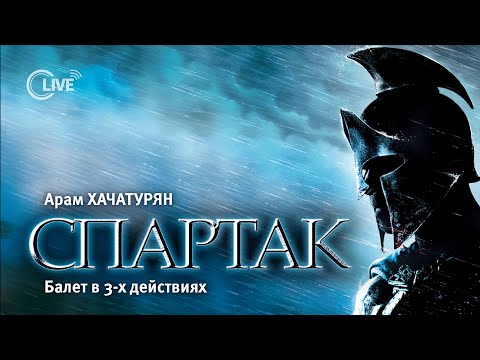 Видео: Арам Хачатурян "СПАРТАК", балет в 3-х действиях - 4K