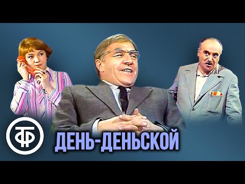 Видео: День-деньской. Театр им. Е.Вахтангова (1978)