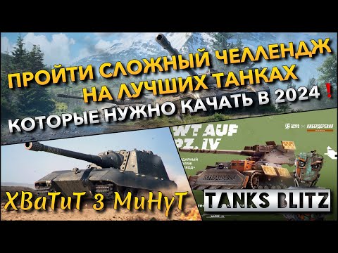 Видео: 🔴Tanks Blitz ПРОЙТИ СЛОЖНЫЙ ЧЕЛЛЕНДЖ НА ЛУЧШИХ ТАНКАХ🔥 КОТОРЫЕ НУЖНО КАЧАТЬ В 2024 ГОДУ❗️