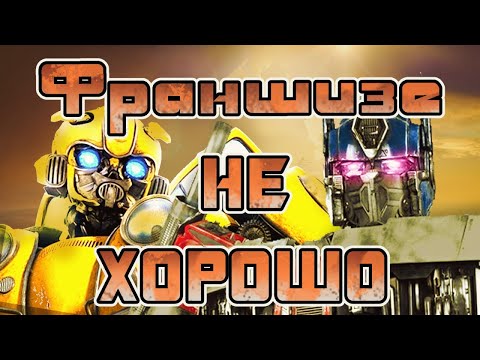 Видео: Трансформерам ОЧЕНЬ ТЯЖЕЛО в кино | Обзор новых фильмов о Трансформерах