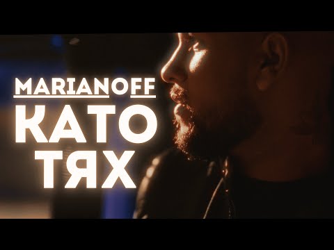 Видео: Marianoff - Като тях / Kato tyah  [Official 4K Video] 2024 - [directedxvalentin]