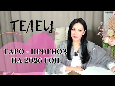 Видео: ТЕЛЕЦ на 2026 год ПРОГНОЗ 12 СФЕР | ГАДАНИЕ НА КАРТАХ