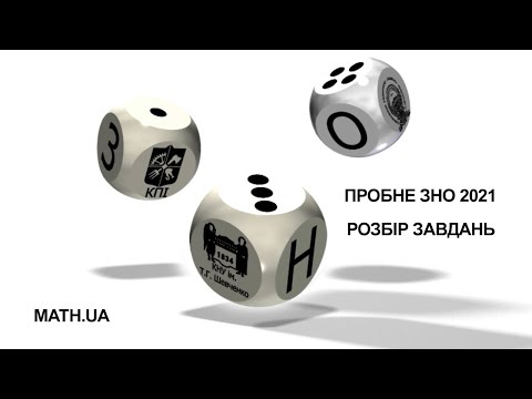 Видео: Пробне ЗНО з математики 2021. Розбір завдань.