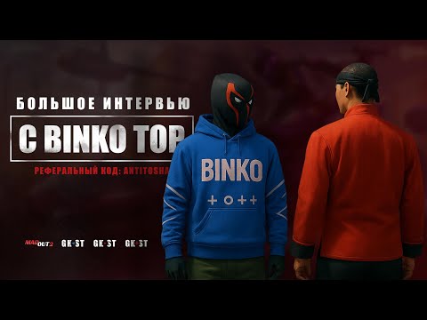 Видео: MadOut2_Интервью Бинко