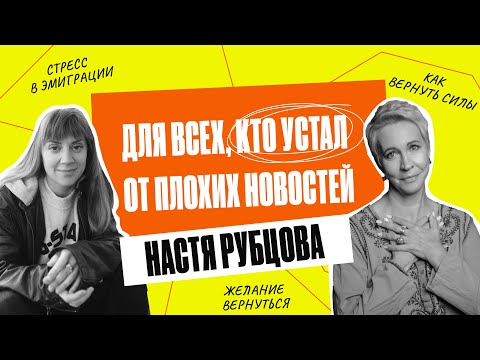 Видео: «Наша главная задача — успокоиться». Разговор с психоаналитиком, Настей Рубцовой  | Татьяна Лазарева