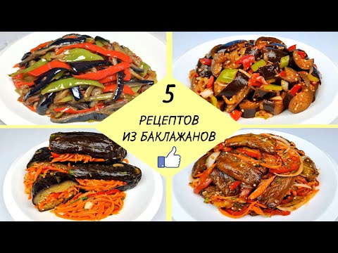 Видео: КАК ПРИГОТОВИТЬ БАКЛАЖАНЫ - 5 простых рецептов ❗ Готовим Вкусные Баклажаны - легко и доступно!