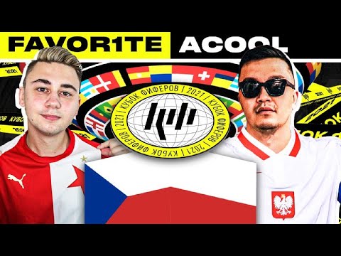 Видео: КУБОК ФИФЕРОВ 2021 I FAVOR1TE vs ACOOLFIFA - 4 ТУР