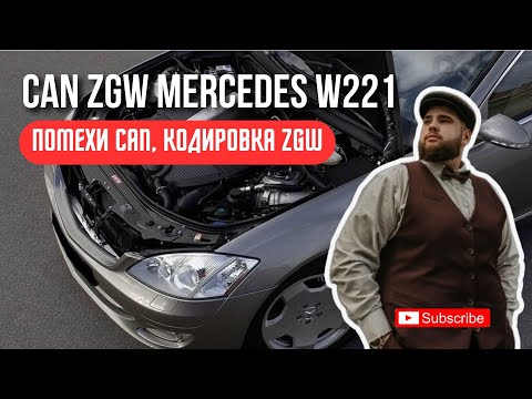 Видео: W221 5.5 ОТВАЛИЛСЯ CAN, БЛОК ZGW, КОДИРОВКА MERCEDES S-CLASS