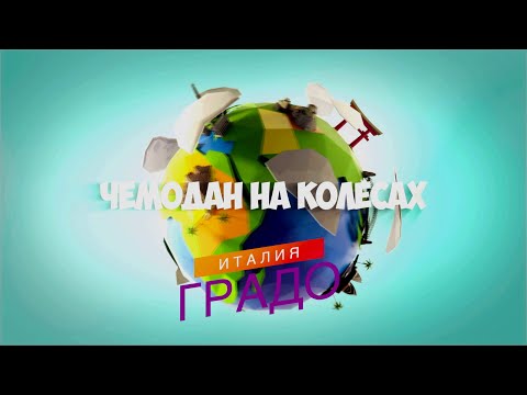 Видео: Градо, Италия, Путешествие, Чемодан на колёсах, EvGid_Vienna