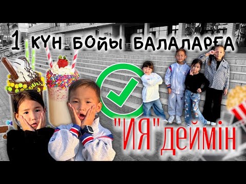 Видео: CHALLENGE:Аликошпен Көзайымға 1 күн бойы ИЯ деймін😨✅Копжасаровы үйіне келдік❤️​⁠@kopzhasarovy