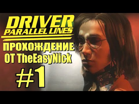 Видео: Driver: Parallel Lines. Прохождение. #1. Собеседование.