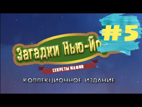 Видео: Проходим Загадки Нью-Йорка 1 Секреты Мафии - New York Mysteries: Secrets of the Mafia (#5)