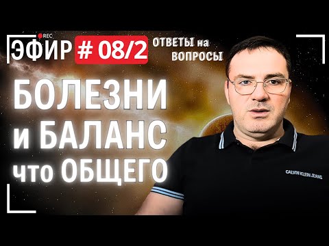 Видео: Болезни и баланс. Что общего. Прямой эфир №8(2).  Вопросы и ответы .