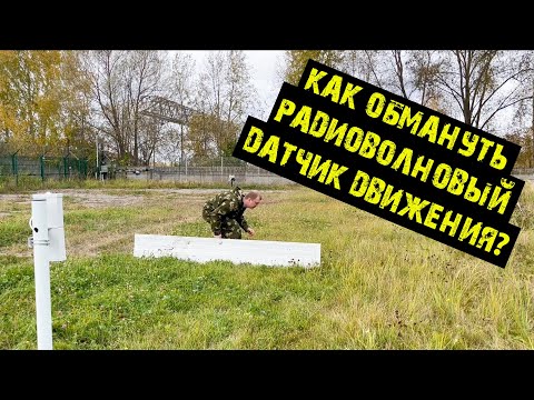 Видео: Как обмануть радиоволновый датчик движения. Извещатель ФОРТЕЗА-М150 (5.8)