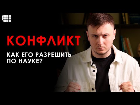 Видео: КОНФЛИКТОЛОГИЯ простыми словами: причины возникновения и способы преодоления конфликтов
