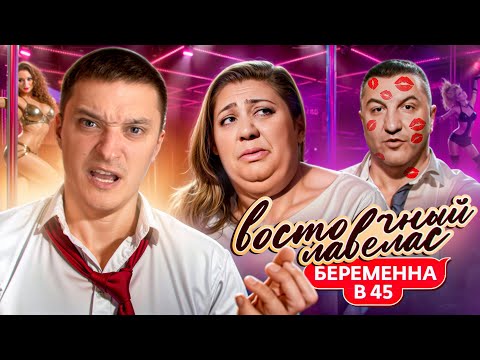 Видео: ИЗМЕНИЛ ПО ПЬЯНИ - БЕРЕМЕННА В 45