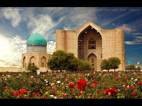 Видео: Туркистан Арыстан баб Кожа Ахмет Яссауи!!!