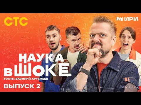 Видео: Популярная "НАУКА В ШОКЕ" Выпуск 2 - Дюшес, Пушной, Мамикс