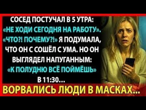 Видео: Почему предупреждение соседа изменило мою жизнь навсегда?