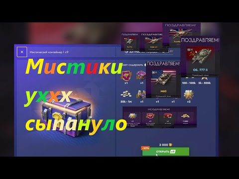 Видео: МИСТИКИ сыпанули горсточку щастъя ахах)) ну а если серьезно,открытие хорошее! #мистическиеконтейнеры