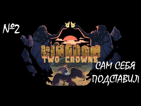 Видео: Оказался один на втором острове. ПРОХОЖДЕНИЕ KINGDOM TWO CROWNS №2