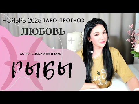 Видео: РЫБЫ ЛЮБОВЬ НОЯБРЬ 2025 | Сложные отношения
