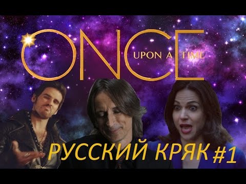 Видео: Однажды в сказке - русский crack! #1