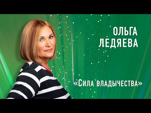 Видео: «Сила владычества» ( Ольга Ледяева ) 25.05.2025