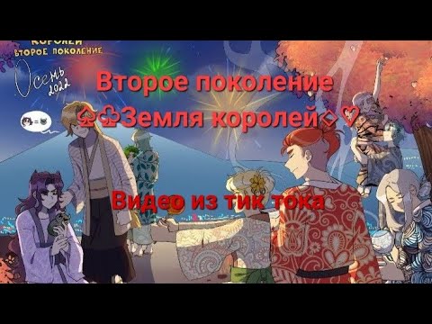 Видео: видео из тик тока Второе поколение Земли королей